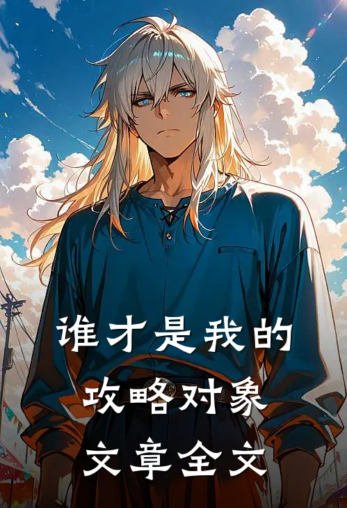 谁才是我的攻略对象文章全文