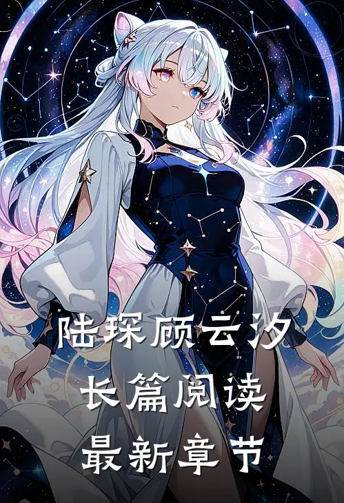 陆琛顾云汐长篇阅读最新章节