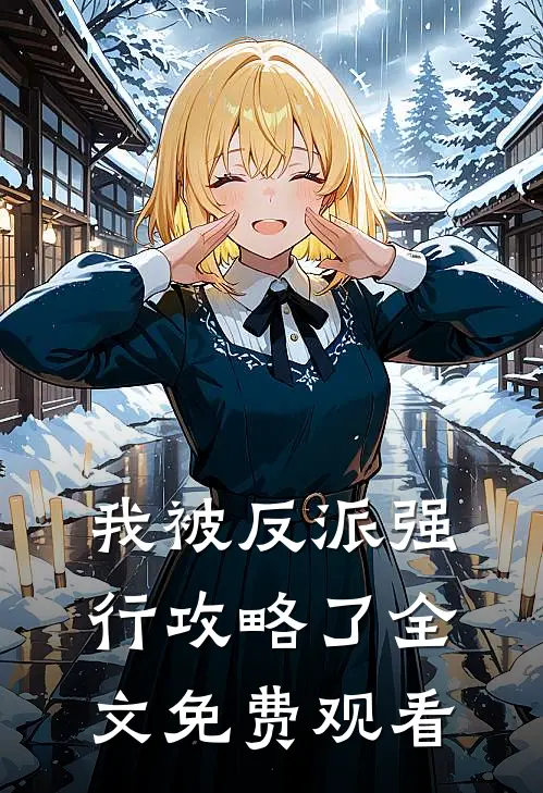 我被反派强行攻略了全文免费观看