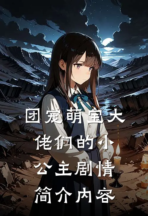 团宠萌宝大佬们的小公主剧情简介内容