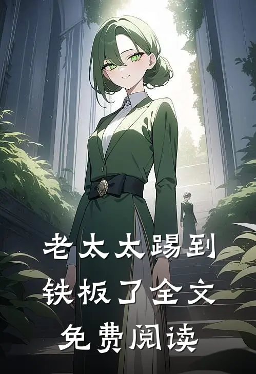老太太踢到铁板了全文免费阅读