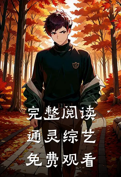 完整阅读通灵综艺免费观看