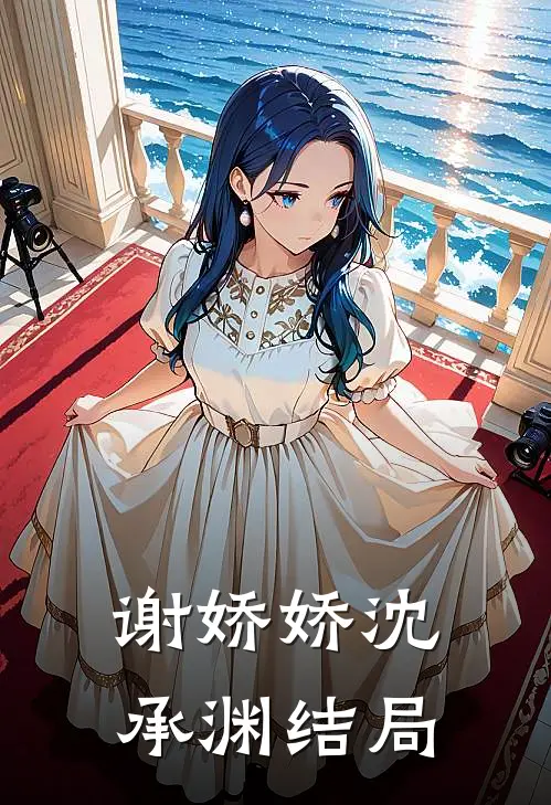 谢娇娇沈承渊结局