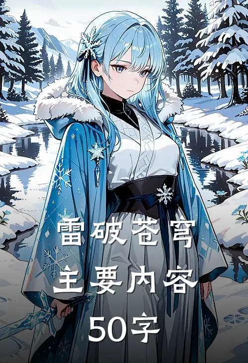 雷破苍穹主要内容50字