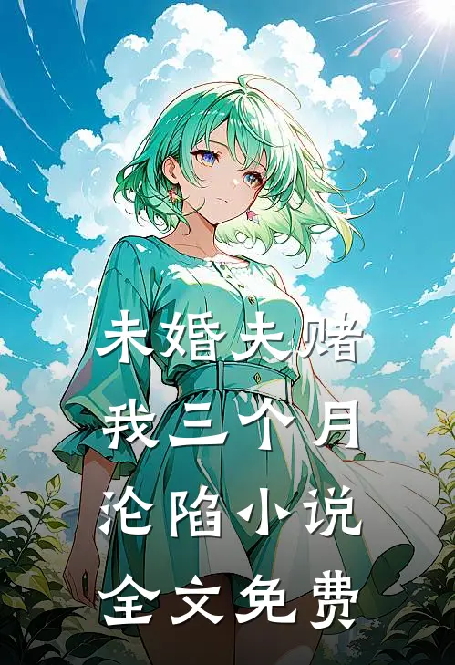未婚夫赌我三个月沦陷小说全文免费