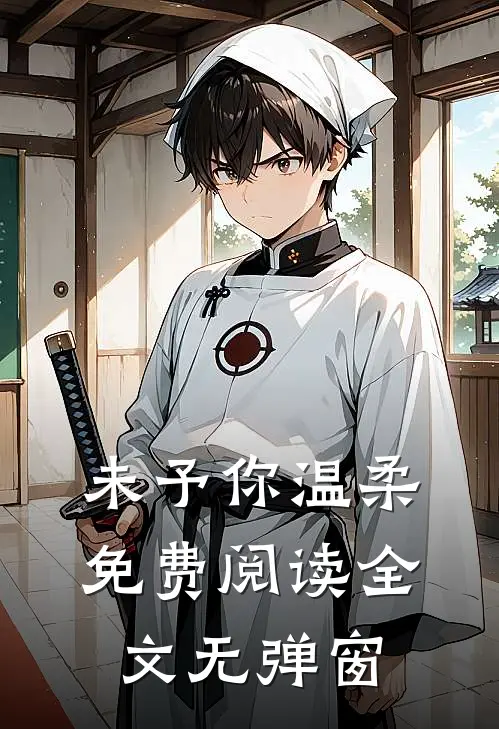 未予你温柔免费阅读全文无弹窗