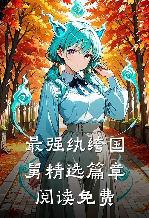 最强纨绔国舅精选篇章阅读免费