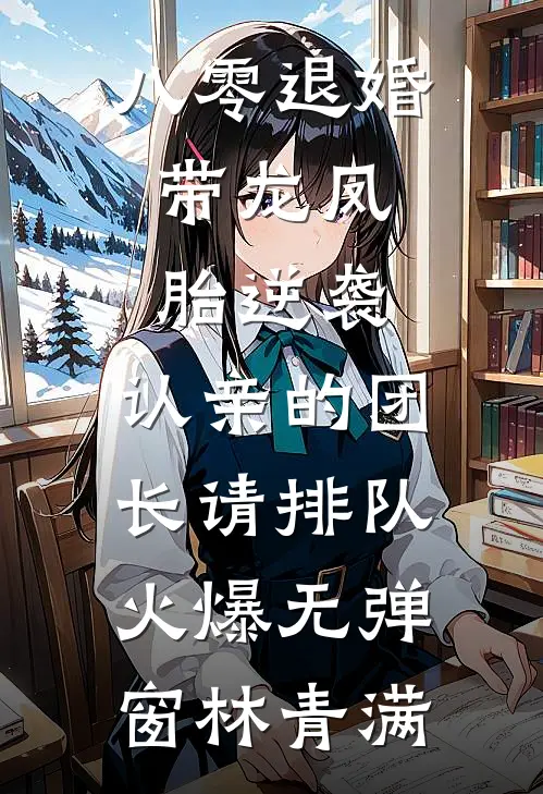 八零退婚：带龙凤胎逆袭，认亲的团长请排队火爆无弹窗林青满