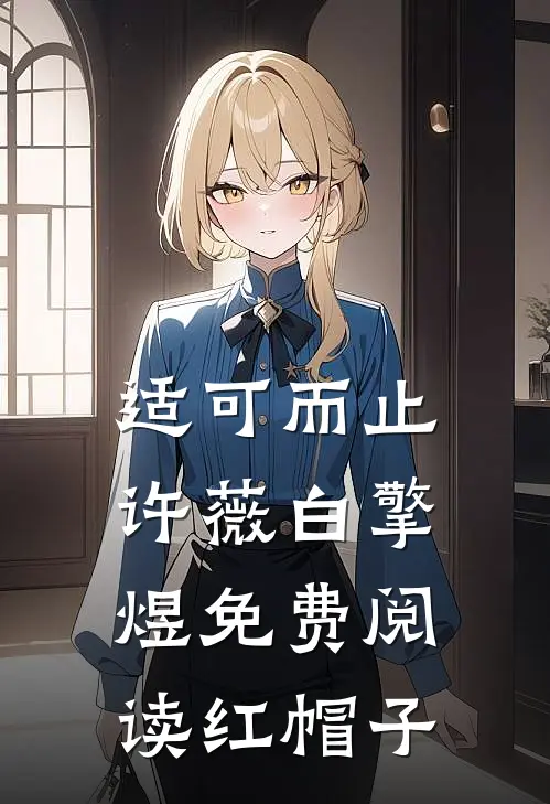 适可而止许薇白擎煜免费阅读红帽子