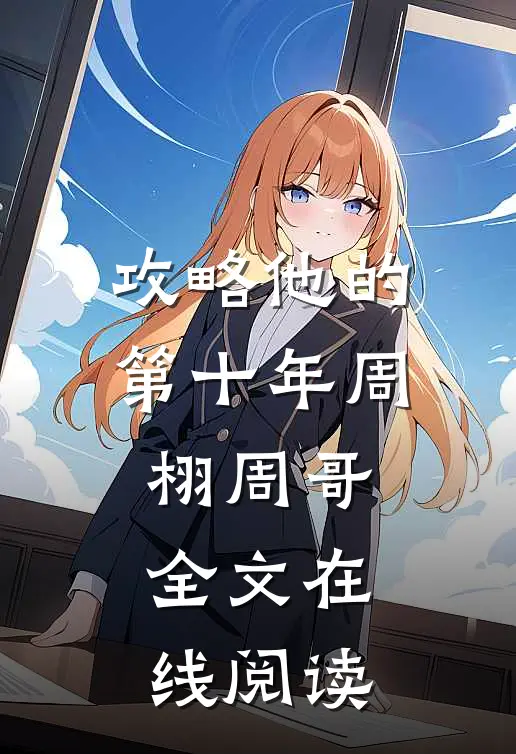 攻略他的第十年周栩周哥全文在线阅读