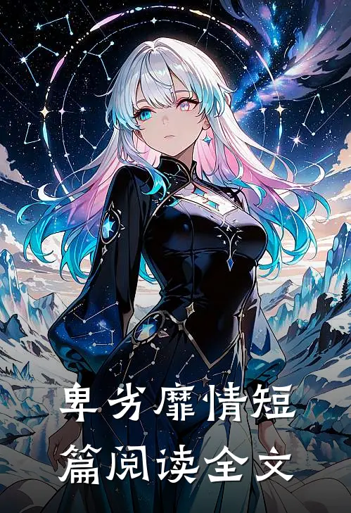 卑劣靡情短篇阅读全文