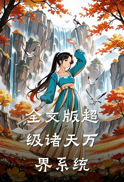 全文版超级诸天万界系统
