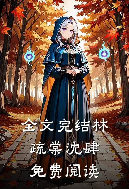 全文完结林疏棠沈肆免费阅读
