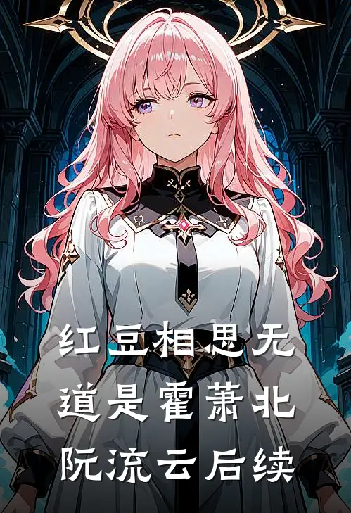 红豆相思无道是霍萧北阮流云后续