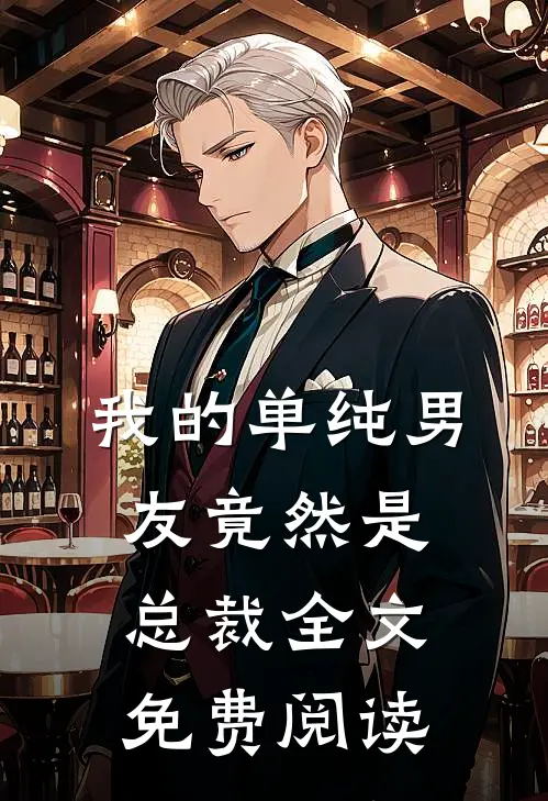 我的单纯男友竟然是总裁全文免费阅读