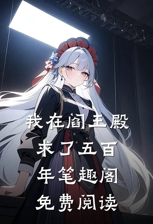 我在阎王殿求了五百年笔趣阁免费阅读