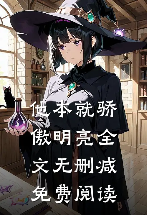 他本就骄傲明亮全文无删减免费阅读