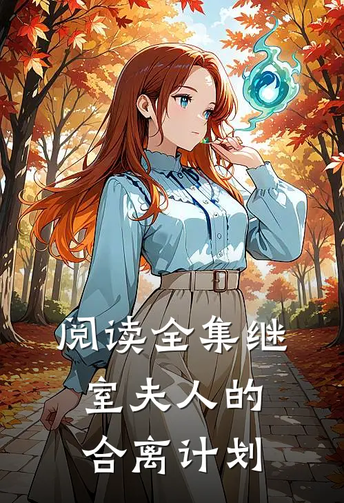 阅读全集继室夫人的合离计划