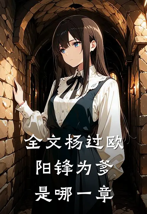 全文杨过欧阳锋为爹是哪一章