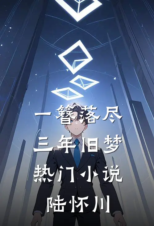 一簪落尽，三年旧梦热门小说陆怀川