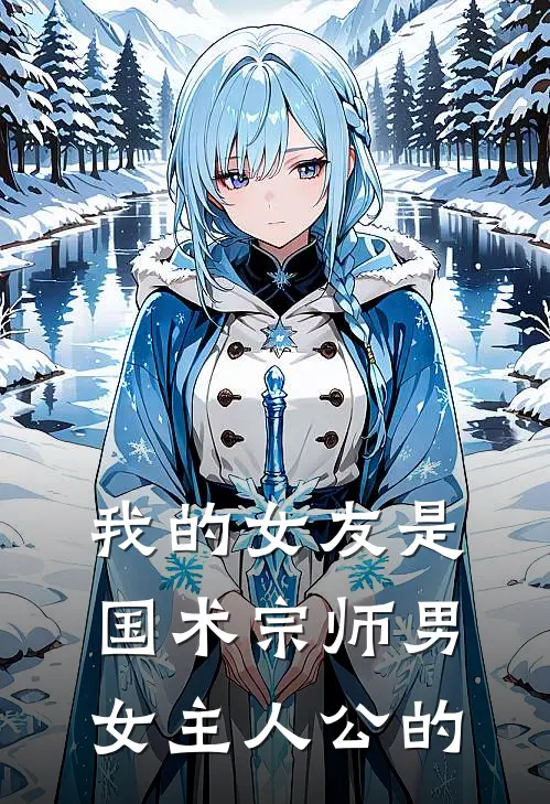 我的女友是国术宗师男女主人公的