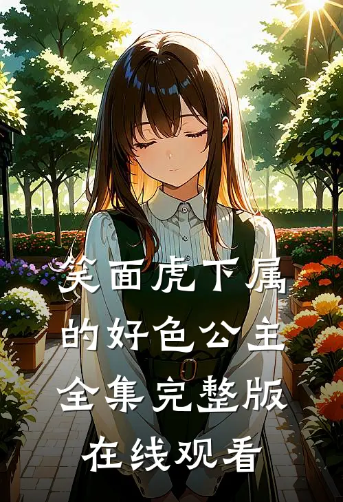 笑面虎下属的好色公主全集完整版在线观看