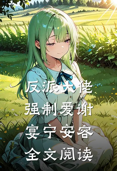 反派大佬强制爱谢宴宁安容全文阅读