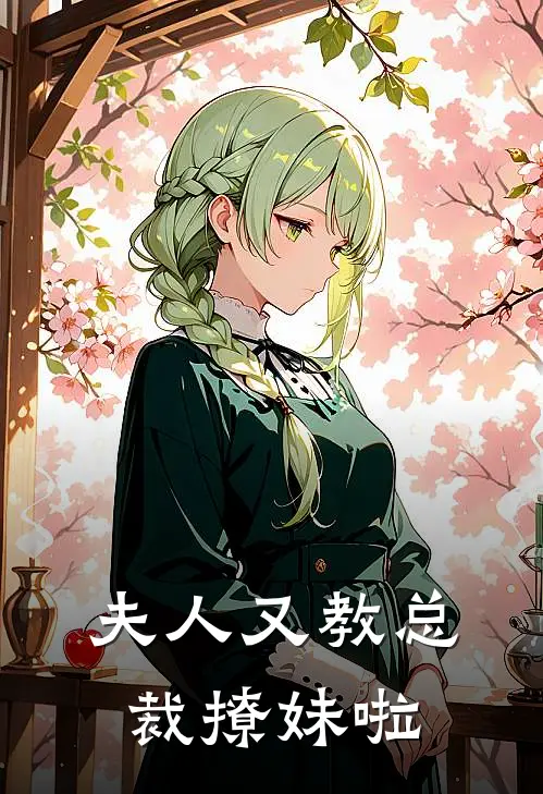 夫人又教总裁撩妹啦