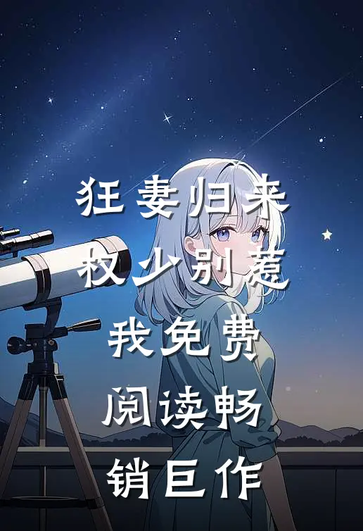 狂妻归来 权少别惹我免费阅读畅销巨作