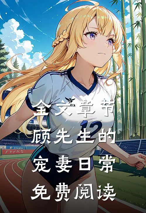 全文章节顾先生的宠妻日常免费阅读