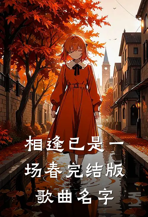 相逢已是一场春完结版歌曲名字