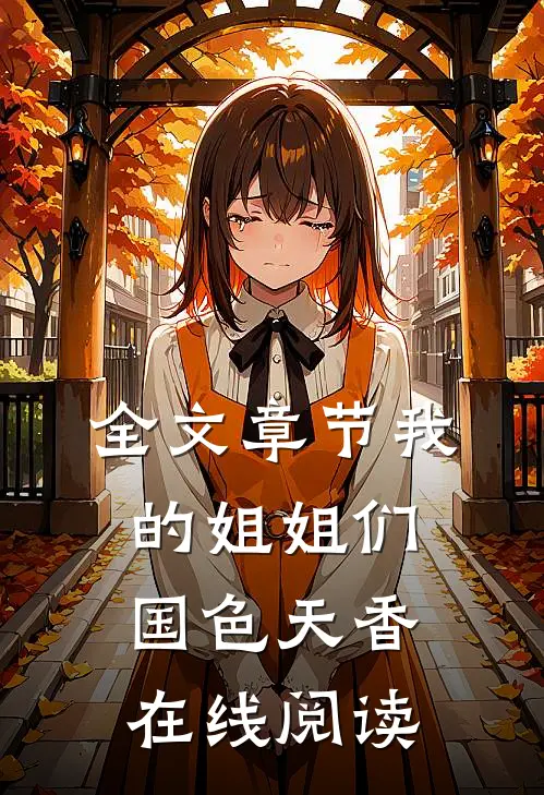 全文章节我的姐姐们国色天香在线阅读