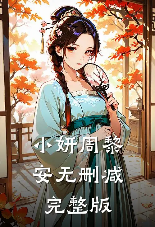 小妍周黎安无删减完整版