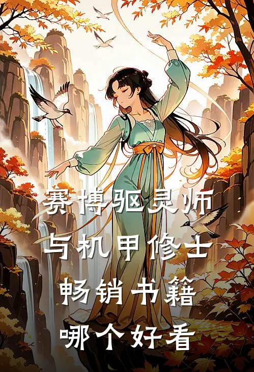 赛博驱灵师与机甲修士畅销书籍哪个好看