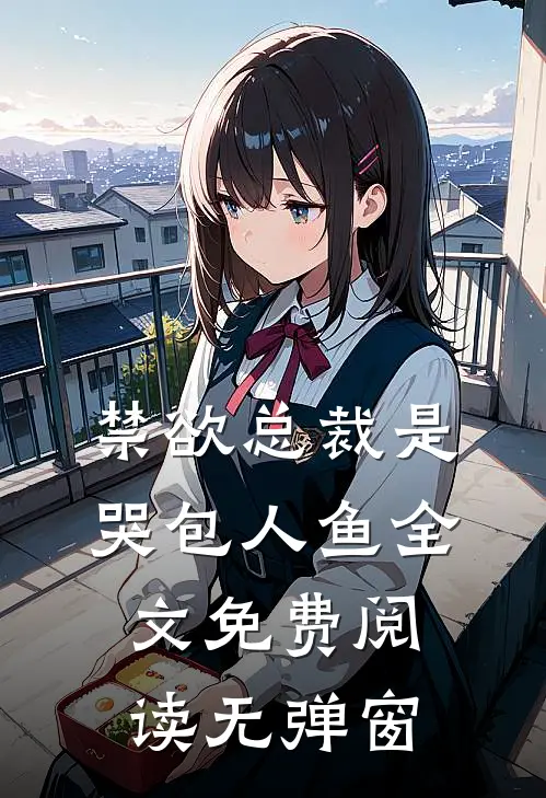 禁欲总裁是哭包人鱼全文免费阅读无弹窗