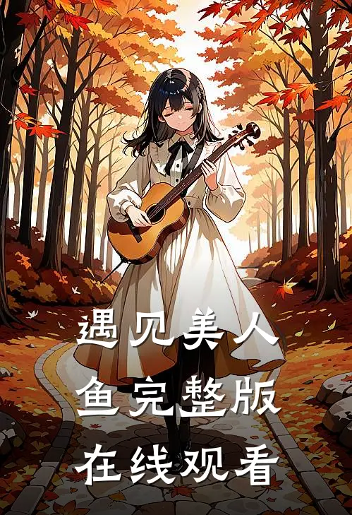 遇见美人鱼完整版在线观看