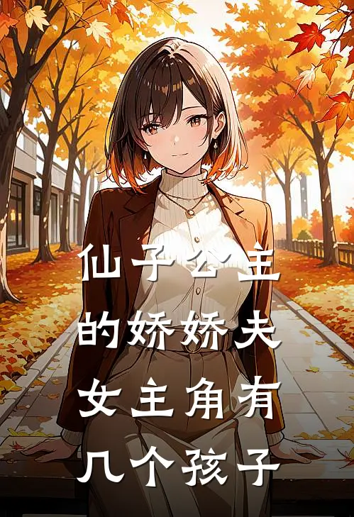 仙子公主的娇娇夫女主角有几个孩子