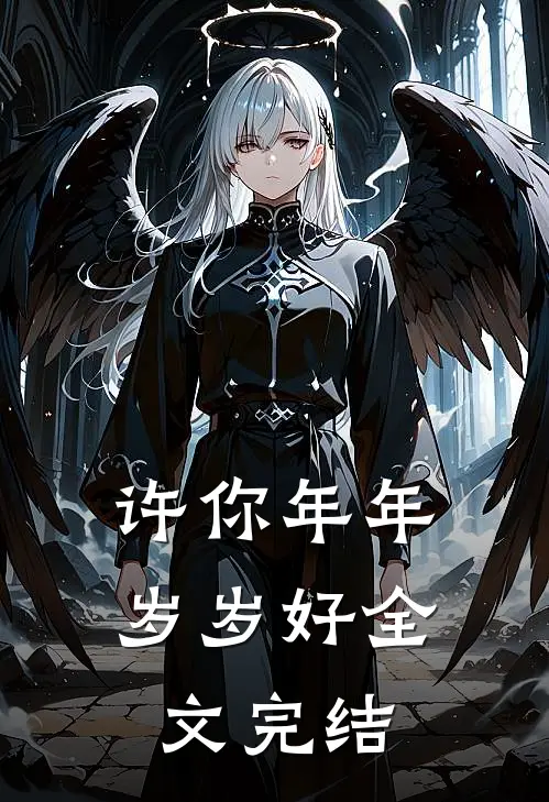 许你年年岁岁好全文完结