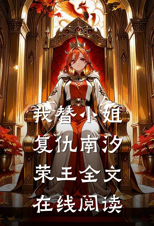 我替小姐复仇南汐荣王全文在线阅读