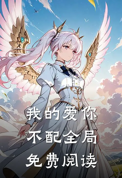 我的爱你不配全局免费阅读