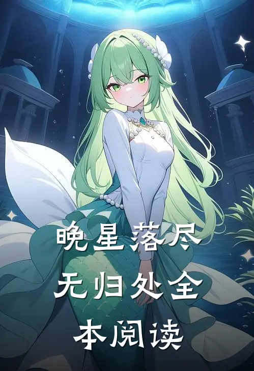 晚星落尽无归处全本阅读