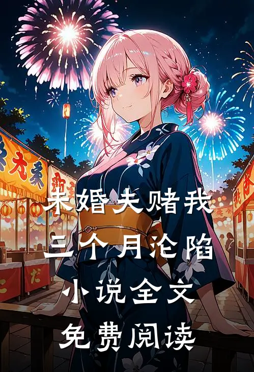 未婚夫赌我三个月沦陷小说全文免费阅读