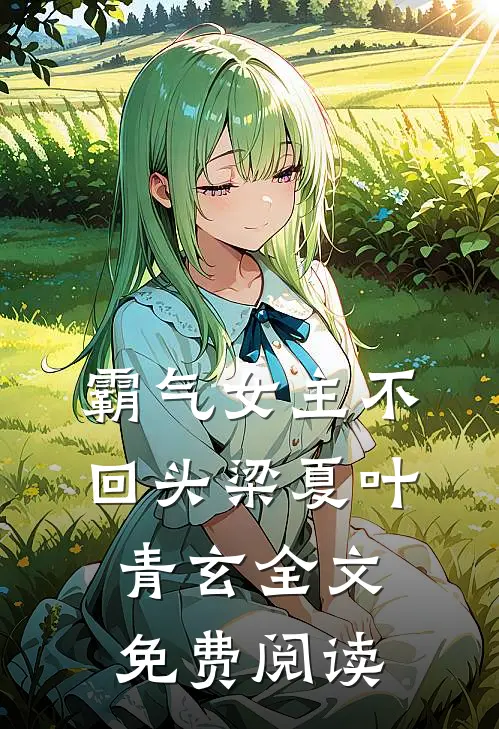 霸气女主不回头梁夏叶青玄全文免费阅读