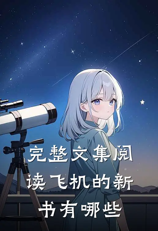 完整文集阅读飞机的新书有哪些