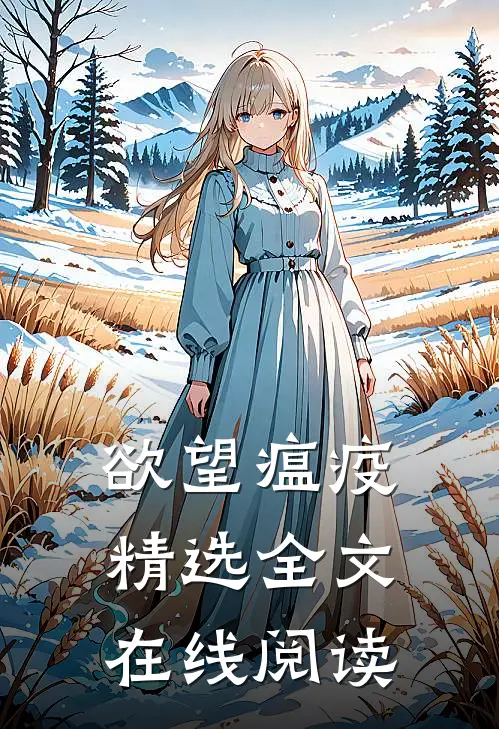 欲望瘟疫精选全文在线阅读