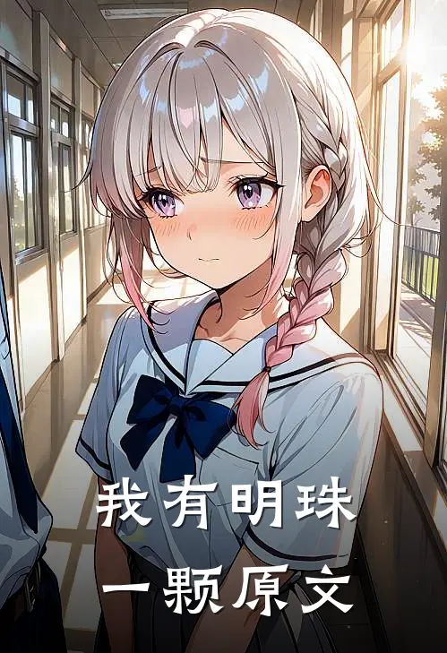 我有明珠一颗原文