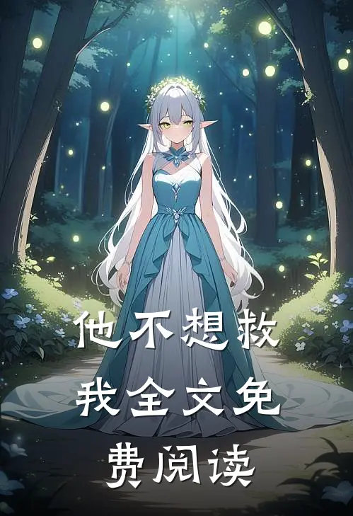 他不想救我全文免费阅读