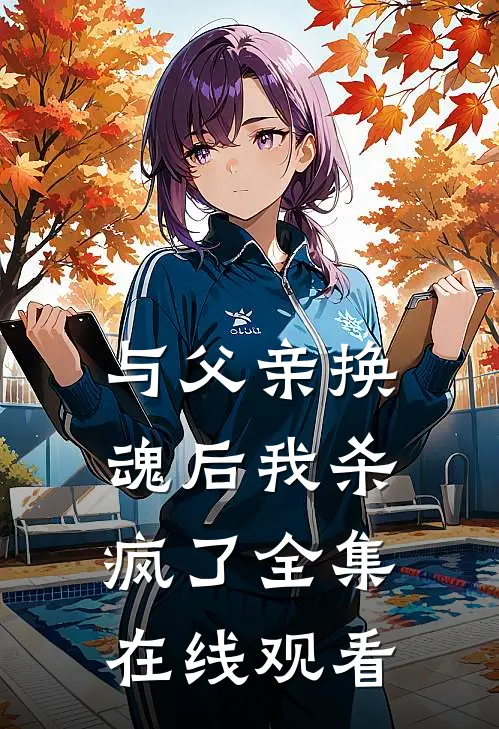 与父亲换魂后我杀疯了 全集在线观看