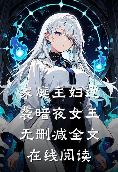 家庭主妇逆袭暗夜女王无删减全文在线阅读