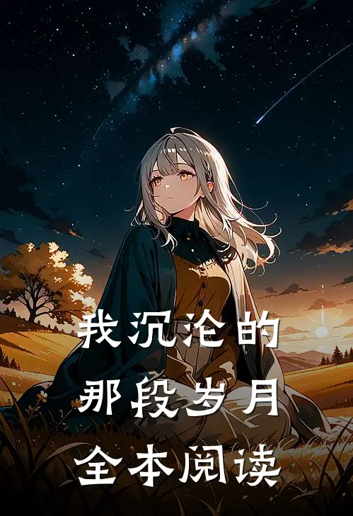 我沉沦的那段岁月全本阅读